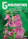 Биология 6 класс Викторов