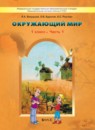 Окружающий мир 1 класс Вахрушев