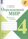 Окружающий мир 4 класс рабочая тетрадь Плешаков