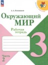 Окружающий мир 3 класс Плешаков рабочая тетрадь