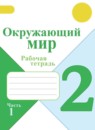 Окружающий мир 2 класс Плешаков рабочая тетрадь