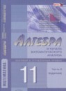 Алгебра и начала математического анализа 11 класс задачник Мордкович А.Г.