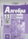 Алгебра и начала математического анализа 11 класс задачник Мордкович А.Г.