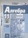 Алгебра и начала математического анализа 11 класс задачник Мордкович А.Г.