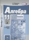 Алгебра и начала математического анализа 11 класс Мордкович А.Г. 
