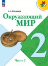 Окружающий мир 2 класс Плешаков