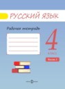 Русский язык 4 класс рабочая тетрадь Песняева Н.А.