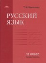 Русский язык 11 класс базовый уровень Воителева Т.М.