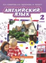 Английский язык 2 класс Brilliant Комарова Ю.А.