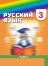 Русский язык 3 класс Соловейчик 