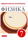 Физика 7 класс дидактические материалы Марон А.Е.