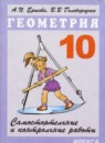 Геометрия 10 класс самостоятельные и контрольные работы Ершова А.П.