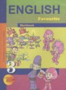 Английский язык 3 класс рабочая тетрадь Тер-Минасова С.Г.