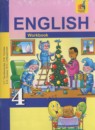 Английский язык 4 класс рабочая тетрадь Тер-Минасова С.Г.