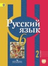 Русский язык 6 класс Рыбченкова Л.М.