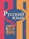 Русский язык 6 класс Рыбченкова Л.М.