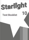 Английский язык 10 класс контрольные задания Starlight Баранова К.М.
