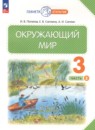 Окружающий мир 3 класс Потапов, Ивченкова