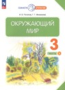 Окружающий мир 3 класс проверочные и диагностические работы Потапов (Планета знаний)