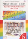 Английский язык 5 класс проверочные работы Rainbow Афанасьева О.В.