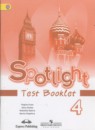 Английский язык 4 класс контрольные задания Spotlight Быкова Н.И.
