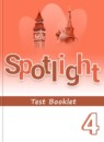 Английский язык 4 класс контрольные задания Spotlight Быкова Н.И.