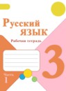 Русский язык 3 класс рабочая тетрадь Канакина В.П.