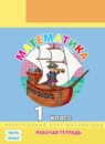Математика 1 класс рабочая тетрадь Петерсон Л.Г.
