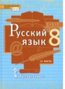 Русский язык 8 класс  Быстрова Е.А.