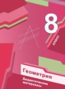 Геометрия 8 класс Мерзляк