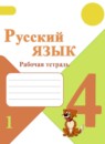 Русский язык 4 класс рабочая тетрадь Канакина