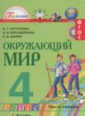 Окружающий мир 4 класс Поглазова