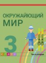 ГДЗ Окружающий мир 3 класс  О.Т. Поглазова 2014-2022 — готовые ответы и решения