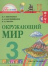 Окружающий мир 3 класс Поглазова