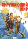 Окружающий мир 4 класс Дмитриева