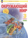 Окружающий мир 3 класс Дмитриева