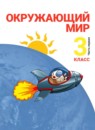 Окружающий мир 3 класс Дмитриева