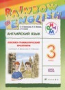 Английский язык 3 класс лексико-грамматический практикум rainbow Афанасьева О.В. 