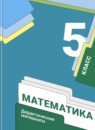 Математика 5 класс Мерзляк
