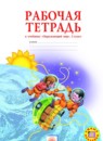 Окружающий мир 3 класс Дмитриева рабочая тетрадь
