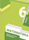Математика 6 класс Мерзляк, Полонский