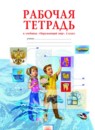 Окружающий мир 4 класс Дмитриева рабочая тетрадь