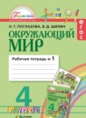 Окружающий мир 4 класс Поглазова рабочая тетрадь