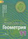 Геометрия 10-11 класс Александров А. Д.