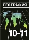 География 10-11 класс Максаковский
