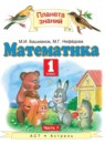 Математика 1 класс Башмаков М.И.