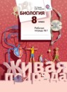 Биология 8 класс Сухова рабочая тетрадь