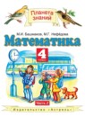 Математика 4 класс Башмаков М.И.