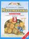 Математика 3 класс рабочая тетрадь Башмаков М.И.