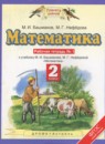 Математика 2 класс рабочая тетрадь Башмаков М.И. 